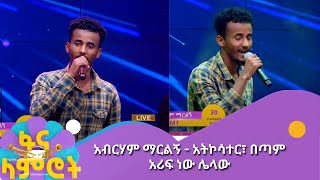 አብርሃም ማርልኝ - አትኮሳተር፣ በጣም አሪፍ ነው ሌላው