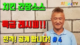 간장치킨 간장소스 특급 레시피 공개합니다!!