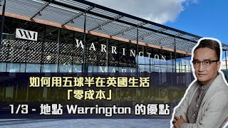 如何用五球半在英國生活「零成本」1/3 - 地點 Warrington 的優點 | 24Nov2021