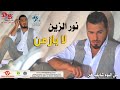 نور الزين لا يازمن 2013