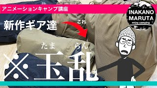 【新作キャンプ道具】WAQ越えのあのブランド。新作ギアが完成度高すぎて昇天。