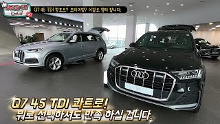 대체 뭐가 다른거야?!  Q7 45 TDI 컴포트 vs 프리미엄!