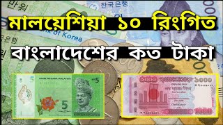 মালয়েশিয়ার ১০ টাকা বাংলাদেশের কত টাকা |Malaysia 1 taka Bangladeshi koto taka | Malaysia ringgit rate