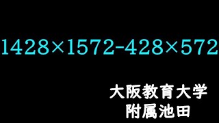 2通りの解説　大阪教育大学附属池田