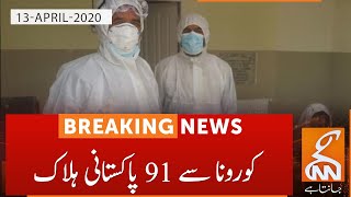 COVID-19: Coronavirus killed 91 Pakistanis | GNN | 13 April 2020