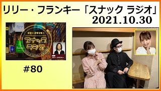 2021 10 30 リリー・フランキー「スナック ラジオ」