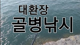 남해 가천. 가을 감성돔 낚시 대환장 파티 낚싯대 골병들겠다