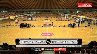 【2021 ECCカップ U14】男子｜ U14島根スサノオマジック vs. 横浜ビー・コルセアーズU14 【アーカイブ】