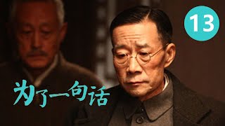 《为了一句话》第13集 For a Word 13 俏寡妇、老实人、狠辣县长 演技派金三角上演黑色幽默 （李雪健/辛柏青/朱媛媛）【CCTV电视剧】