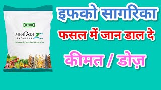 इफको का सागरिका दानेदार | Sagrika iffco product use in hindi | Sagarika z++ fertilizer