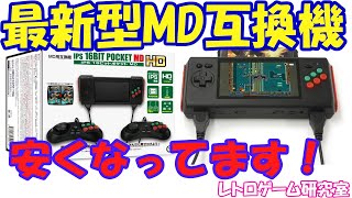 【レトロゲーム】携帯型メガドライブ互換機の最新版が早くもお安くなってます！【メガドライブ】