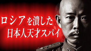 【ロシアキラー】日本兵20万人分の功績！日露戦争を勝利に導いた男！明石元二郎【戦争の歴史】