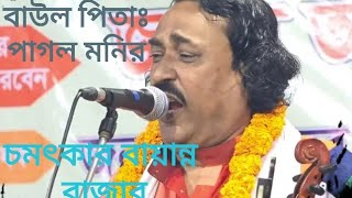 চমৎকার(৫২)বাজার বায়ান্ন তাশের খেলা-শিল্পী পাগল মনির-pagol monir--comotkar 52 bajar