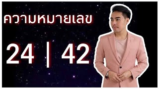 ความหมายตัวเลข 24 และ 42 By อ.โล