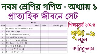 প্রাত্যহিক জীবনে সেট | দলগত কাজ | নবম শ্রেণী গণিত পৃষ্ঠা ৯ | Class 9 math page 9 | 9 math 9 page