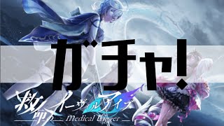 【白猫プロジェクト】ガチャ！【救命のイーヴィルアイズ -medical trigger-】