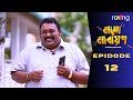 Namu Narayan - নমো নাৰায়ণ | 10th August 2024 | Ep No 12