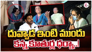 దువ్వాడ ఇంటి ముందు కన్న కూతుర్ల ధర్నా..| Duvvada Srinivas Daughters Protest In Front Of House