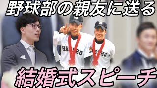【結婚式スピーチ】野球部の親友を本気で泣かせに行った結果、、