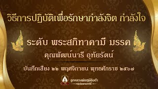 ผลการฝึกการปฏิบัติของ คุณพัฒน์นารี อุทัยรัตน์ #พระสกิทาคามีมรรค #กลุ่มนิพพานชาตินี้  221167