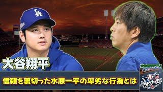 【野球】「大谷翔平の信頼を裏切った水原一平の卑劣な行為とは？米メディアが激怒！」 #大谷翔平,#水原一平,#MLB,#プライベート暴露,#減刑申立て,