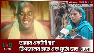 আমার একটাই স্বপ্ন ডিপজলের হাতে এক মুঠো ভাত খাবো | Dipjol | VOD News