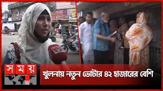 খুলনায় ভোটারদের দ্বারে দ্বারে ছুটছেন প্রার্থীরা | City Corporation Election | Khulna | Somoy TV