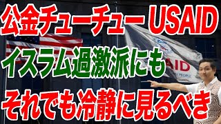 公金チューチューのUSAID イスラム過激派にも それでも冷静に見るべき【朝香豊の日本再興チャンネル】