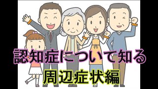 認知症について知ろう！　【周辺症状】について解説！