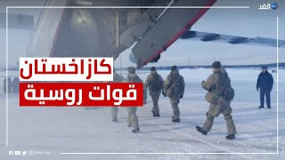 قوات روسية إلى كازاخستان.. فما السبب؟