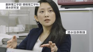 研究室紹介 情報理工学科 清水研究室