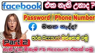 How to Recover facebook  Account  password without email and phone number sinhala  |2022 | #facebook