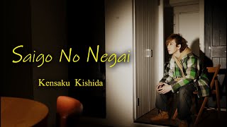 Kensaku Kishida『Saigo No Negai』【Music Video】