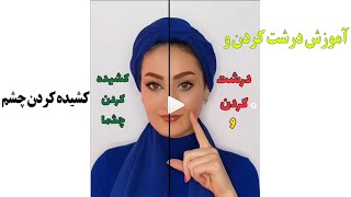 آموزش درشت کردن و کشیده کردن چشم