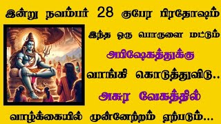 இன்று குபேர பிரதோஷம் அசுர வேகத்தில் பணம் சேரும் #பக்திநேரம் #குபேரபிரதோஷம்