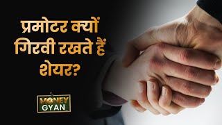 MoneyGyaan: क्‍या है प्रमोटर्स के गिरवी शेयरों का ज्ञान? Money9