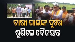 ଦୁଃଖ ଶୁଣିଲେ ବୈଜୟନ୍ତ || Baijayant Panda Visits Flood Affected Areas In Kendrapara || Odisha Reporter