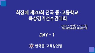 회장배 제20회 전국 중·고등학교 육상경기선수권대회 (1일차)