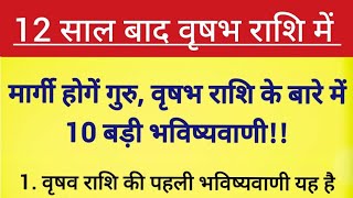 12 साल बाद वृषभ राशि में मार्गी होंगे गुरु#वृषभ राशि के बारे में 10 बड़ी भविष्यवाणी!!