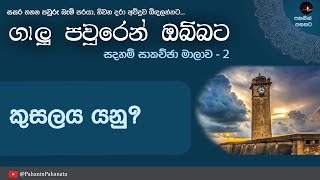 [1] කුසලය යනු? - [ගාලු පවුරෙන් ඔබ්බට සදහම් සාකච්ඡාව - 2] - ගරු වසන්ත වීරසිංහ මහතා