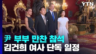 尹 부부, 스페인 국왕주최 만찬 참석...김건희 여사, 첫 공개발언 / YTN