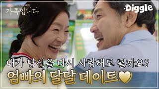 [#(아는건별로없지만)가족입니다] 데이트에 꽃 한송이는 필수! 엄마 아빠의 달달한 데이트 모음❤️ 젊은이들보다 더 스윗한 아부지(ʃƪ ˘ ³˘) | #Diggle