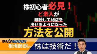 どのような方法で株初心者が毎月利益を出せるようになったのか？