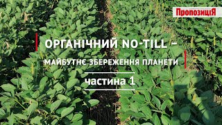 Частина 1. Органічний No-till — майбутнє збереження планети