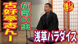 浅草パラダイス落語会21古好亭志んー「疝気の虫」