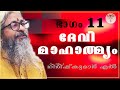 011 - ദേവീമാഹാത്മ്യം - देवीमाहात्म्यम् - DeviMahathmyam