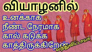 வந்துவிட்டாயா வியாழனன்று👍 உன்னிடம் பேச வெகுநேரம் காத்திருக்கிறேன்|Sai patham | sai appa words| sai