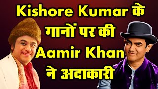 Kishore Kumar Ke Gaanon Par Aamir Khan Ki Adakari | Kishore Kumar Aamir Khan Songs | Retro Kishore