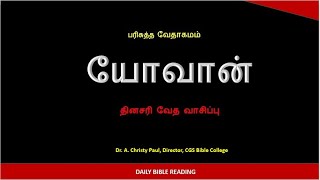 DAILY BIBLE READING#யோவான்15#நானே திராட்சச்செடி, நீங்கள் கொடிகள்....அவன் மிகுந்த கனிகளைக் கொடுப்பான்