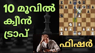 10 മൂവിൽ ക്വീൻ ട്രാപ്  | ബോബി ഫിഷർ |  Bobby Fischer Vs Samuel Reshevsky 1958 | Chess Master Academy